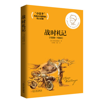 《圣埃克絮佩里文集:战时札记(1939-1944)》(圣