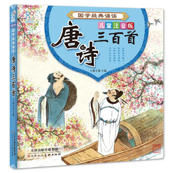 《唐诗三百首 国学经典诵读 少儿 书籍》陈长海