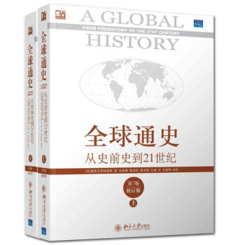 全球通史:从史前史到21世纪上下册(第7版修订版)