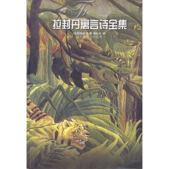 拉封丹寓言诗全集 [法]拉封丹,杨松河 9787806