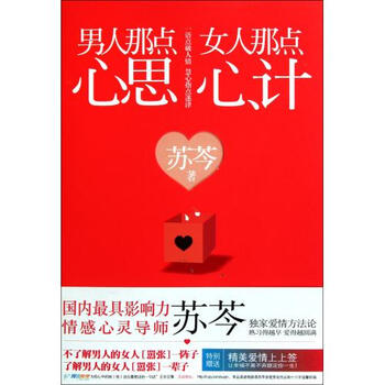 <em>男人那点心思女人那点心计</em> 苏芩 正版书籍 生活