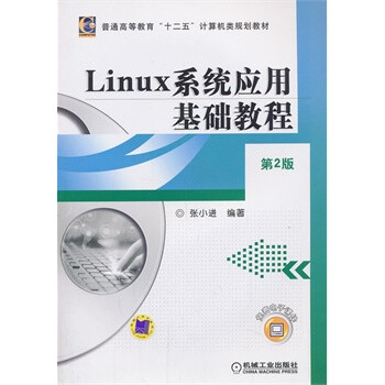 畅销书籍 Linux系统应用基础教程 正版