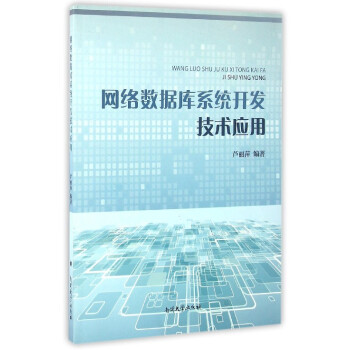 《网络数据库系统开发技术应用》编者#cln#芦