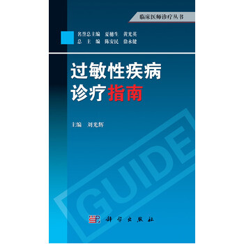《【满58包邮】过敏性疾病诊疗指南刘光辉,祝