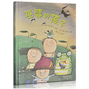 《启发绘本 巫婆的孩子 适合3-8岁孩子阅读 这