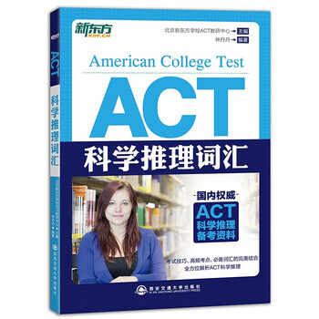 《【现货】新东方 ACT科学推理词汇(国内的A