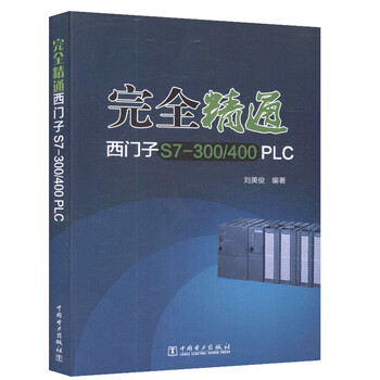 《完全精通西门子S7-300\/400 PLC 自动化相关