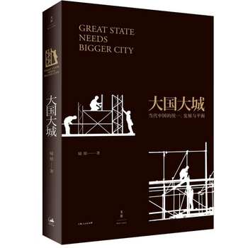 《大国大城》【摘要 书评 试读】