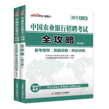 《中公教育2017中国农业银行招聘考试:全攻略