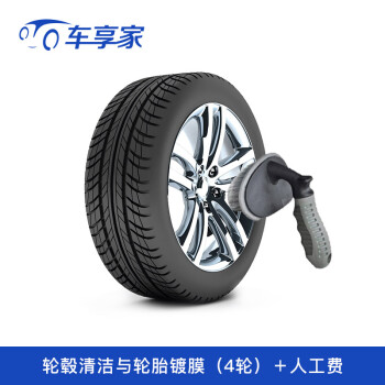轮毂清洁与轮胎镀膜 深度清洁·滋养轮胎 含工时费 上海地区