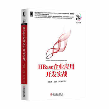 《正版现货 HBase企业应用开发实战 HBase大