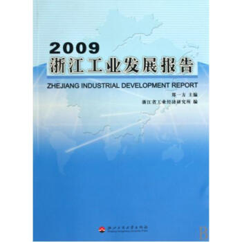 2009浙江工业发展报告 郑一方 正版书籍 经济