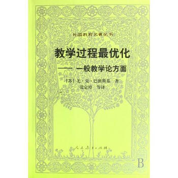《教学过程最优化--一般教学论方面\/外国教育名