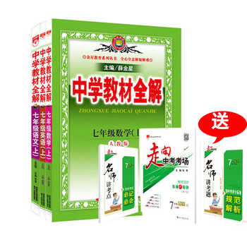 《中学教材全解七年级语文数学英语上册全套三