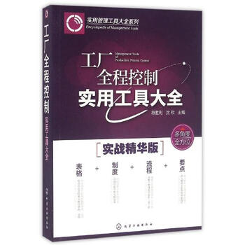 《工厂全程控制实用工具大全 管理 书籍》