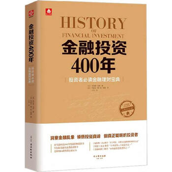 《金融投资400年约瑟夫德拉维加 投资者必读金