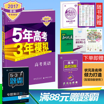 《曲一线官方正品2017版53B高考英语 新课标