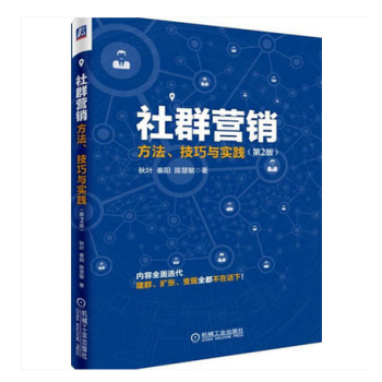 《现货拍即发 社群营销方法、技巧与实践(第2