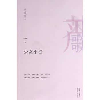 严歌苓作品:少女小渔