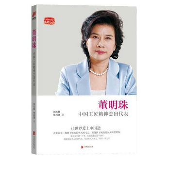 《董明珠:中国工匠精神杰出代表 刘志则 张吕清