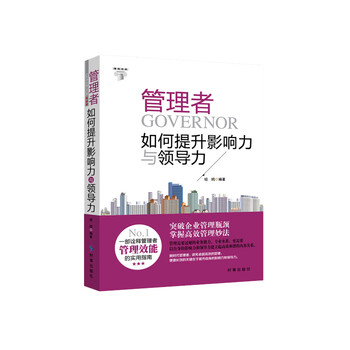 《管理者如何提升影响力与领导力 管理 书籍》
