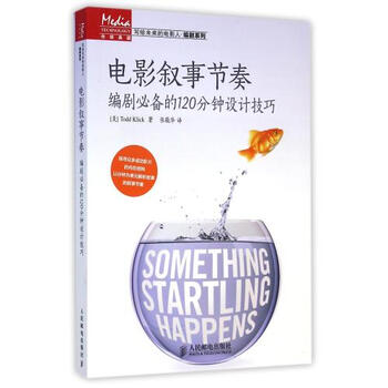 《电影叙事节奏(编剧必备的120分钟设计技巧)