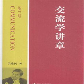 《交流学讲章》