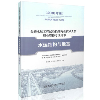 《2016年版公路水运工程试验检测专业技术人