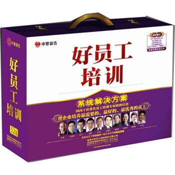 好员工培训系统解决方案 52DVD 3日志 定价3
