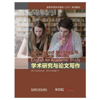 《学术研究与论文写作 高等学校学术英语(EAP
