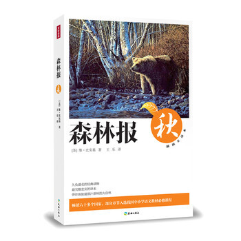 《 森林报 秋 》【摘要 书评 试读】