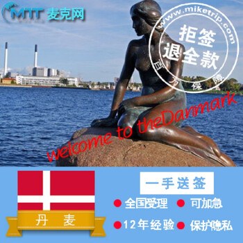 丹麦申根签证 麦克旅游12年经验 旅游签证3-5