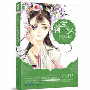 《将军夫人的当家日记 花日绯 著 青春文学小说