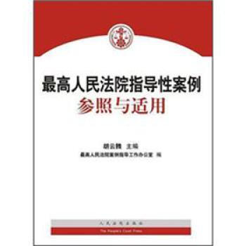 最高人民法院指导性案例参照与适用 胡云腾,最