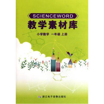 CD-R教学素材库小学数学(1年级上册) 浙江电子