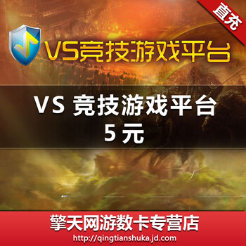 VS竞技游戏平台5元500VS金币自动充值