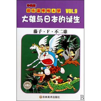 大雄与日本的诞生\/珍藏版超长篇哆啦A梦 (日)藤