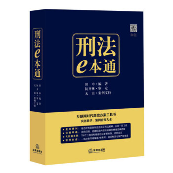 《无讼 案例支持 刑法e本通 刑法一本通 田申 2