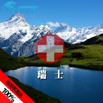 瑞士申根签证 麦克旅游12年经验 探亲签证10工