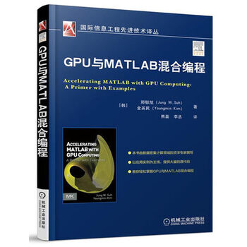 《正版现货 GPU与MATLAB混合编程 MATLAB