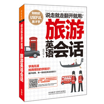 《说走就走翻开就用旅游英语会话 张莹安 外语