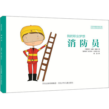 《我的职业梦想 消防员》([葡萄牙]安娜·奥姆