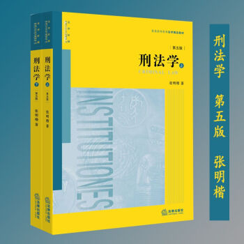 《刑法学 第五版 张明楷刑法学 张明楷上下册2