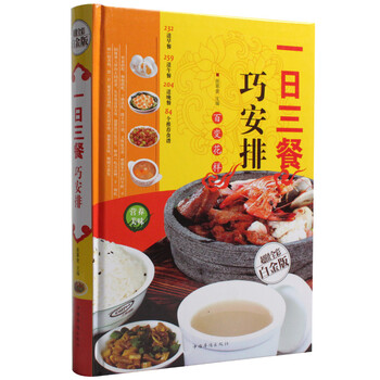 《一日三餐巧安排(金版)超值全彩白金版 精装大