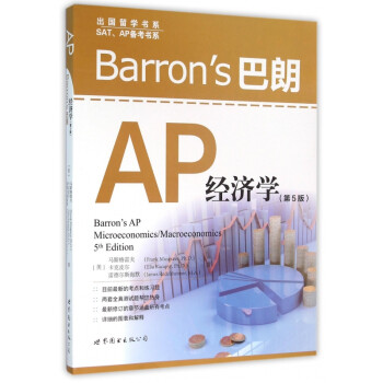 《Barron's巴朗AP经济学(第5版)\/SAT\AP备考书