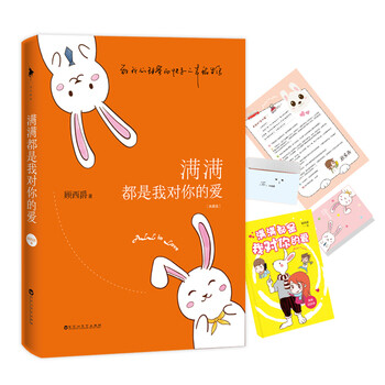 《 满满都是我对你的爱(畅销百万纪念典藏版)(