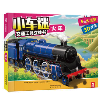 《小车迷交通工具立体书:火车 》