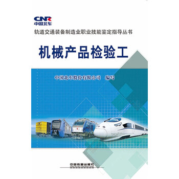 《全新正版 机械产品检验工赵光兴铁路专业畅