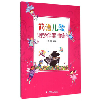 简谱儿歌钢琴伴奏曲集