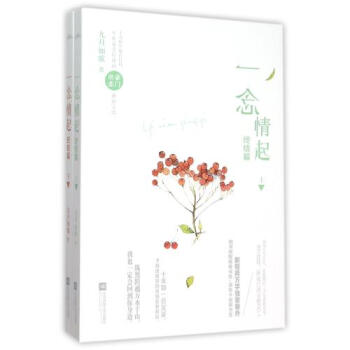 《一念情起(终结篇上下) 九月如歌 正版书籍 》